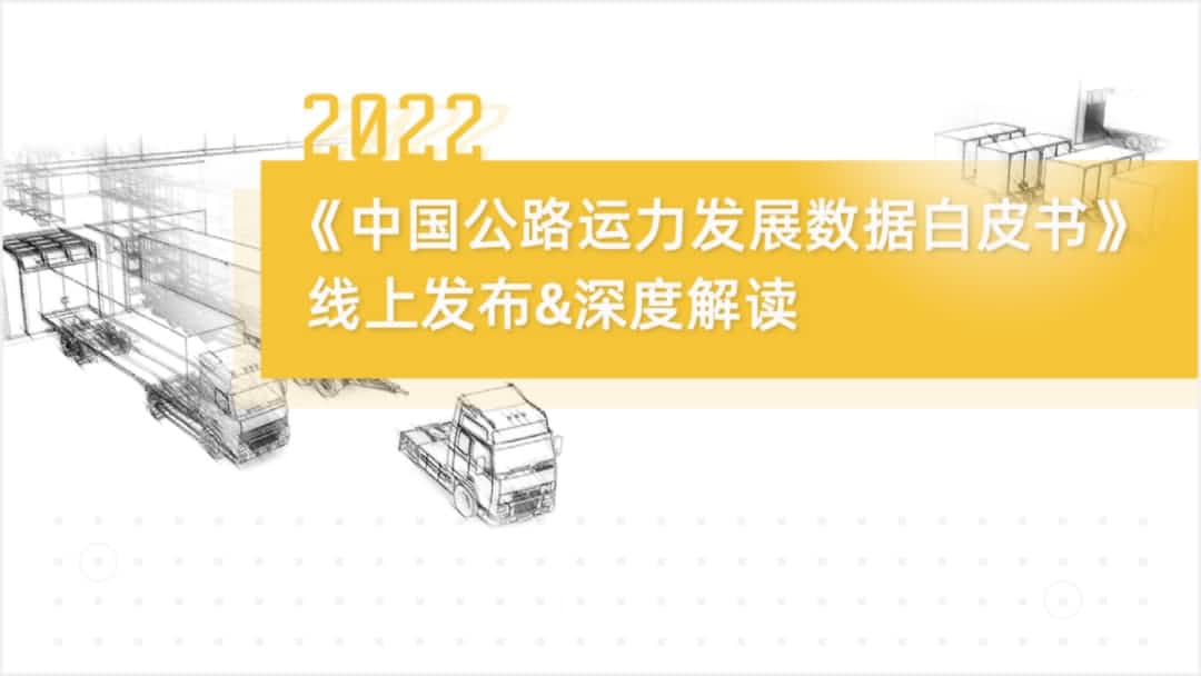 kdpay钱包(中国)旗下中寰卫星车联网大数据助力《2022中国公路运力开展数据白皮书》发布