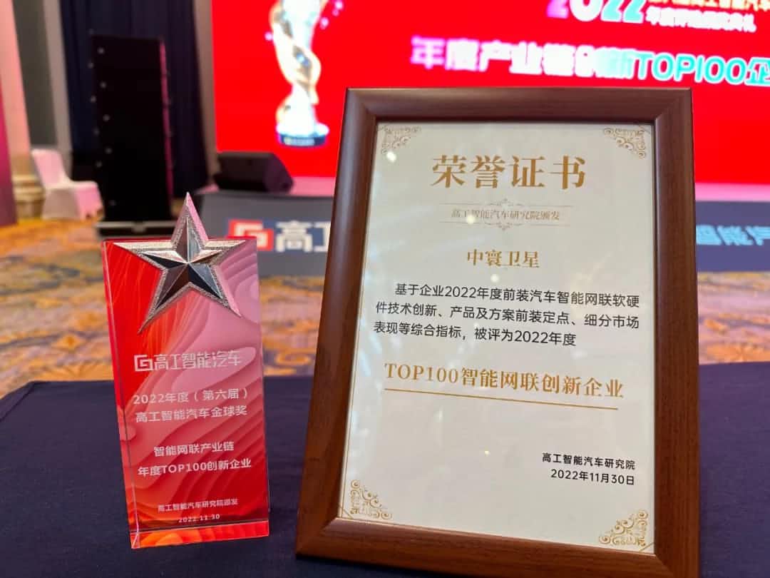 kdpay钱包(中国)旗下中寰卫星获评“2022年度智能汽车产业链TOP100创新企业”大奖
