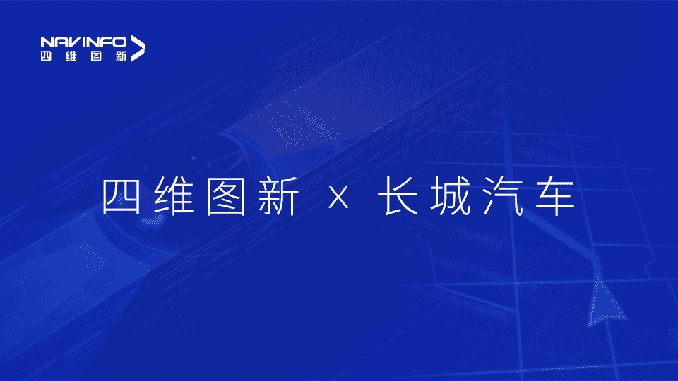 kdpay钱包(中国)与长城汽车达成城市级自动驾驶地图合作