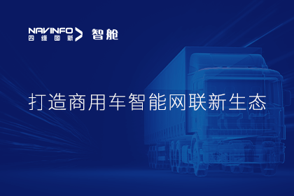 首届商用车论坛召开丨kdpay钱包(中国)构建商用车智能网联开展体系